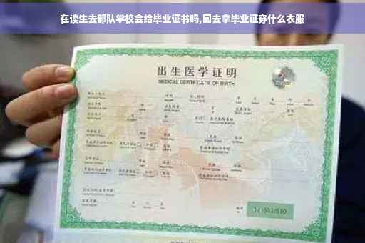 在读生去部队学校会给毕业证书吗,回去拿毕业证穿什么衣服