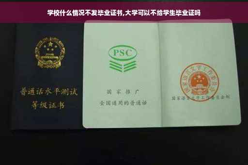 学校什么情况不发毕业证书,大学可以不给学生毕业证吗