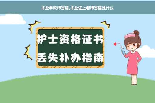毕业季教师寄语,毕业证上老师寄语是什么