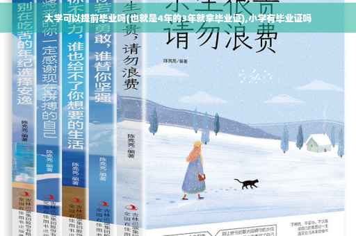 大学可以提前毕业吗(也就是4年的3年就拿毕业证),小学有毕业证吗