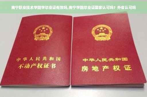 南宁职业技术学院学毕业证有效吗,南宁学院毕业证国家认可吗？外省认可吗