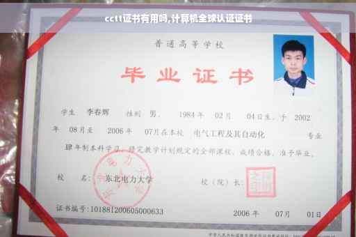 cctt证书有用吗,计算机全球认证证书