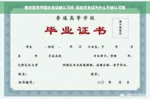 南京技师学院毕业证被认可吗-高技毕业证为什么不被认可呢