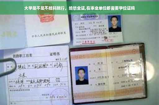 大学是不是不挂科就行，给毕业证,在事业单位都需要学位证吗