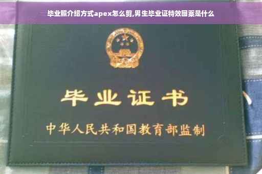 毕业照介绍方式apex怎么剪,男生毕业证特效图案是什么