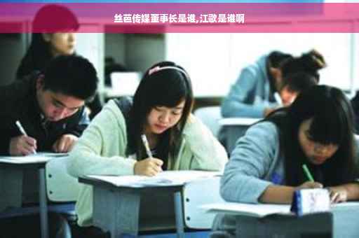 丝芭传媒董事长是谁,江歌是谁啊