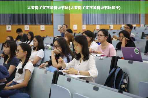 大专得了奖学金有证书吗(大专得了奖学金有证书吗知乎)