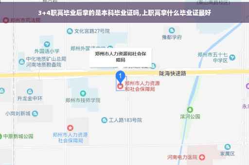 3+4职高毕业后拿的是本科毕业证吗,上职高拿什么毕业证最好