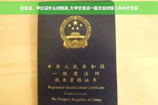 毕业证，学位证什么时候发,大学毕业证一般毕业时候几月份才给发