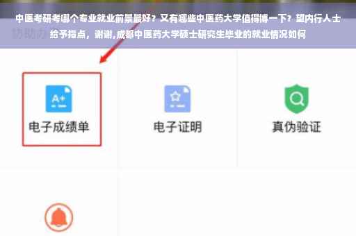 中医考研考哪个专业就业前景最好？又有哪些中医药大学值得博一下？望内行人士给予指点，谢谢,成都中医药大学硕士研究生毕业的就业情况如何