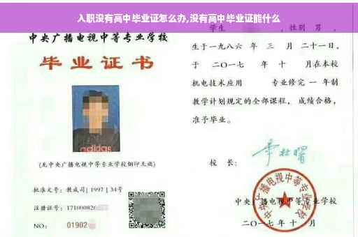 入职没有高中毕业证怎么办,没有高中毕业证能什么