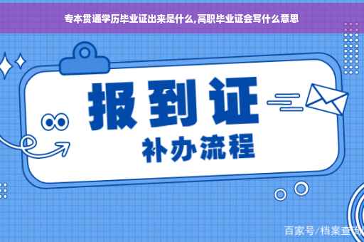 专本贯通学历毕业证出来是什么,高职毕业证会写什么意思