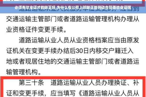 必须有毕业证才能转正吗,为什么在公司上班转正签劳动合同要毕业证呢