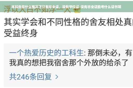 本科生在什么情况下只有毕业证，没有学位证-没有毕业证能考什么证书呢