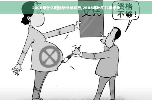 2008年什么时候毕业证发放,2008年出生几年毕业