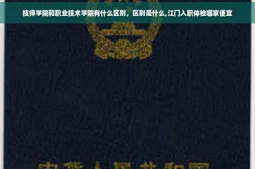 技师学院和职业技术学院有什么区别,区别是什么,江门入职体检哪家便宜 技师学院和职业技术学院有什么区别,区别是什么,江门入职体检哪家便宜
