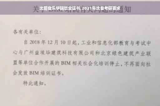 沈阳音乐学院毕业证书,2021年沈音考研要求