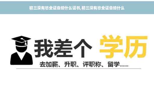 初三没有毕业证会给什么证书,初三没有毕业证会给什么