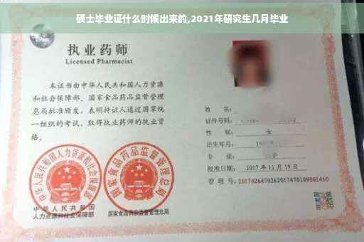 硕士毕业证什么时候出来的,2021年研究生几月毕业