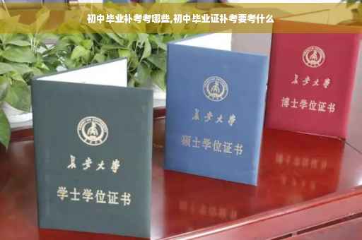 初中毕业补考考哪些,初中毕业证补考要考什么