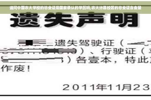 请问中国农大学校的毕业证是国家承认的学历吗,农大许昌校区的毕业证含金量