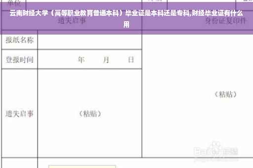 云南财经大学（高等职业教育普通本科）毕业证是本科还是专科,财经毕业证有什么用