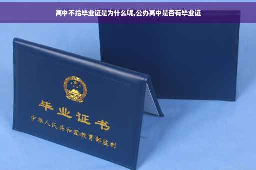 高中不给毕业证是为什么呢,公办高中是否有毕业证
