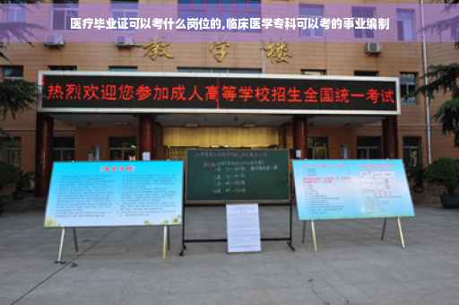 医疗毕业证可以考什么岗位的,临床医学专科可以考的事业编制