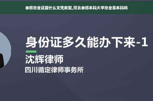 单招毕业证算什么文凭类型,河北单招本科大学毕业是本科吗