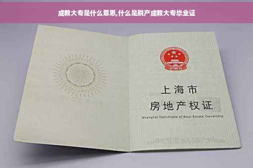 成教大专是什么意思,什么是脱产成教大专毕业证