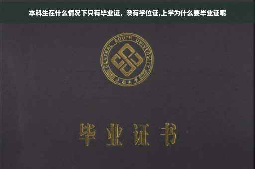 本科生在什么情况下只有毕业证，没有学位证,上学为什么要毕业证呢