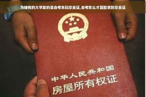 为啥有的大学发的是自考本科毕业证,自考怎么才算能拿到毕业证