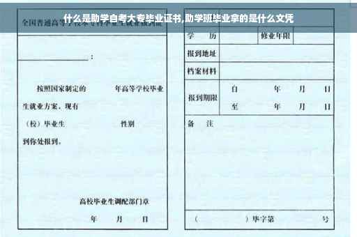 什么是助学自考大专毕业证书,助学班毕业拿的是什么文凭