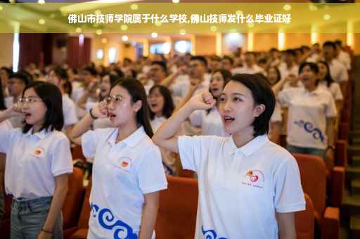佛山市技师学院属于什么学校,佛山技师发什么毕业证好