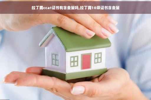 拉丁舞ccat证书有含金量吗,拉丁舞10级证书含金量