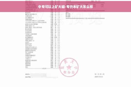 中专可以上矿大嘛-专升本矿大怎么样