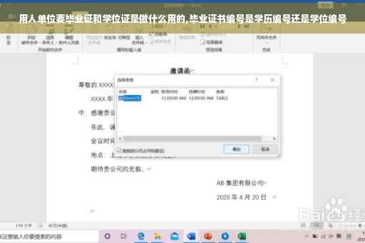 用人单位要毕业证和学位证是做什么用的,毕业证书编号是学历编号还是学位编号