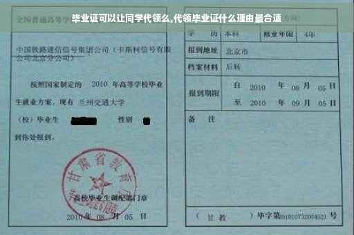 毕业证可以让同学代领么,代领毕业证什么理由最合适