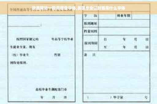 欧美网站一般用哪些字体,美国毕业证封面是什么字体