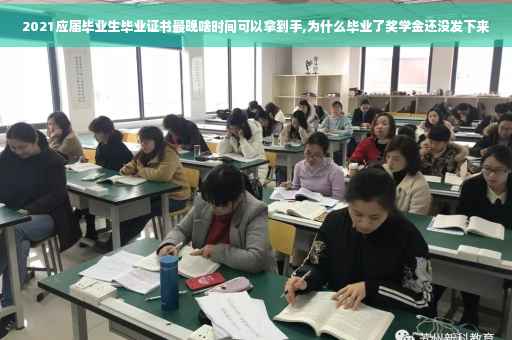 2021应届毕业生毕业证书最晚啥时间可以拿到手,为什么毕业了奖学金还没发下来