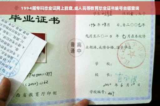 1994届专科毕业证网上能查,成人高等教育毕业证书编号去哪查询