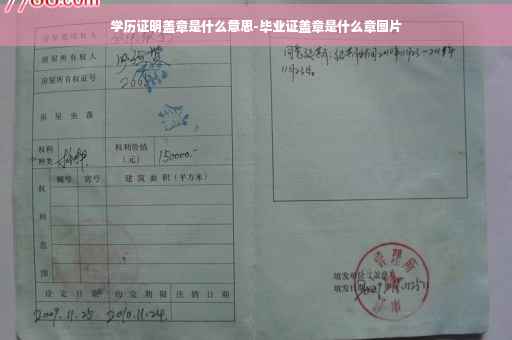 学历证明盖章是什么意思-毕业证盖章是什么章图片