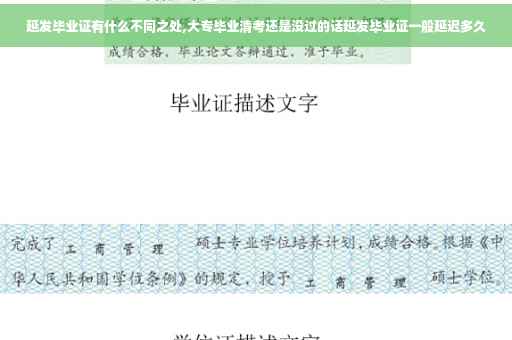 延发毕业证有什么不同之处,大专毕业清考还是没过的话延发毕业证一般延迟多久