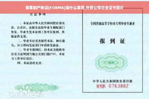 普惠制产地证(FORMA)是什么意思,外贸公司毕业证书图片