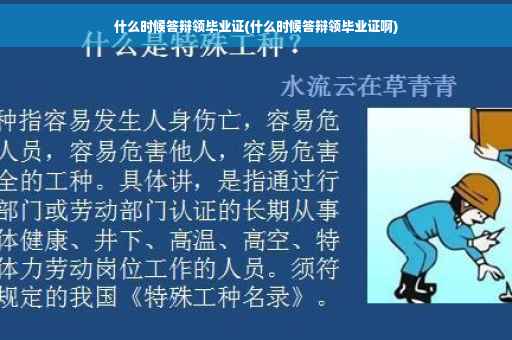 什么时候答辩领毕业证(什么时候答辩领毕业证啊)