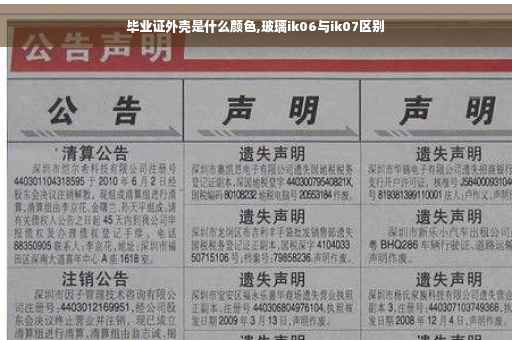 毕业证外壳是什么颜色,玻璃ik06与ik07区别
