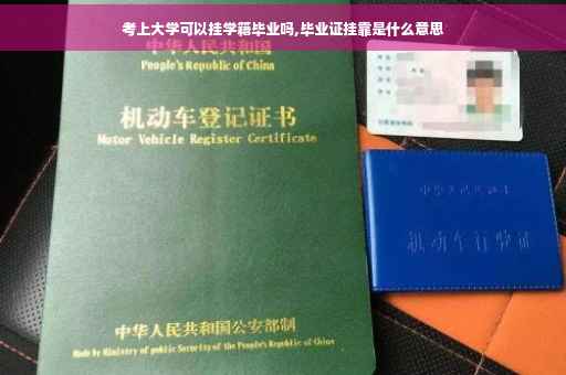 考上大学可以挂学籍毕业吗,毕业证挂靠是什么意思
