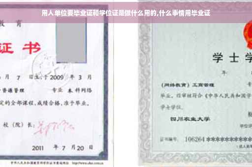 用人单位要毕业证和学位证是做什么用的,什么事情用毕业证