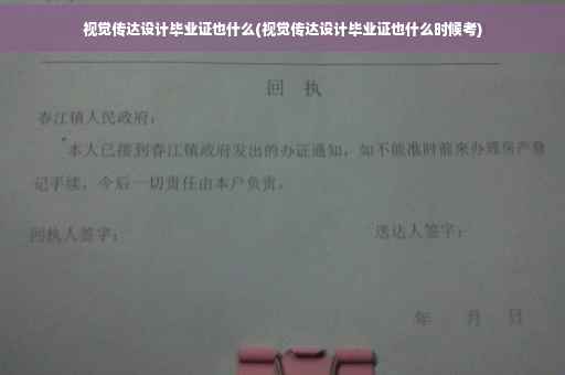 视觉传达设计毕业证也什么(视觉传达设计毕业证也什么时候考)