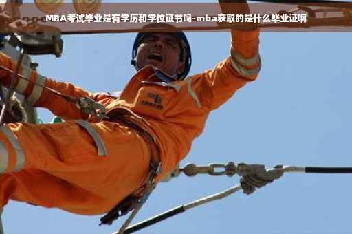 MBA考试毕业是有学历和学位证书吗-mba获取的是什么毕业证啊